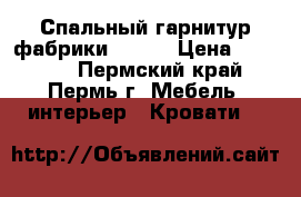 Спальный гарнитур фабрики Lotus › Цена ­ 20 000 - Пермский край, Пермь г. Мебель, интерьер » Кровати   